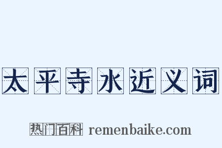 太平寺水近义词是什么意思的图片